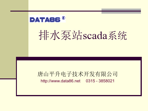 排水泵站scada系统泵站远程数据采集与监控系统