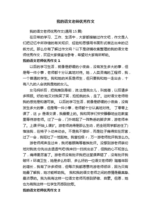 我的语文老师优秀作文