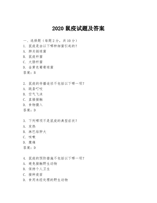 2020鼠疫试题及答案