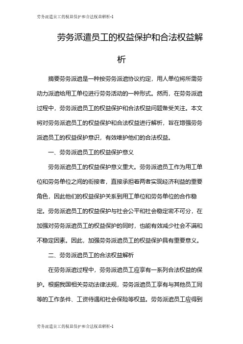 劳务派遣员工的权益保护和合法权益解析