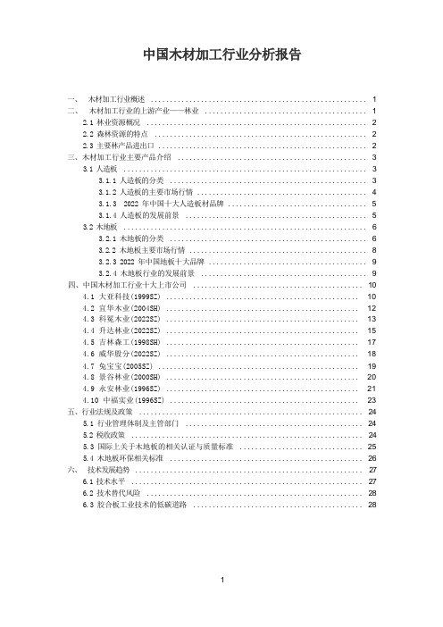 中国木材加工行业报告