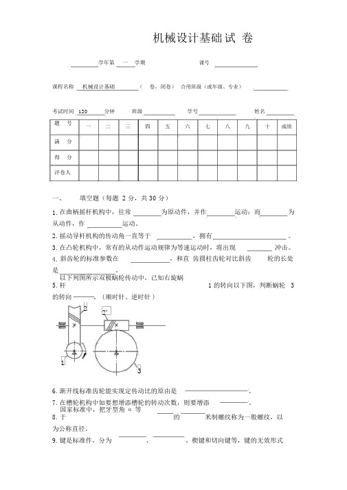 机械设计基础试卷及参考答案