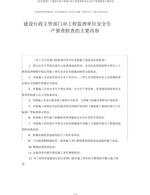 《安全管理》之建设行政主管部门对工程监理单位安全生产监督检查主要内容