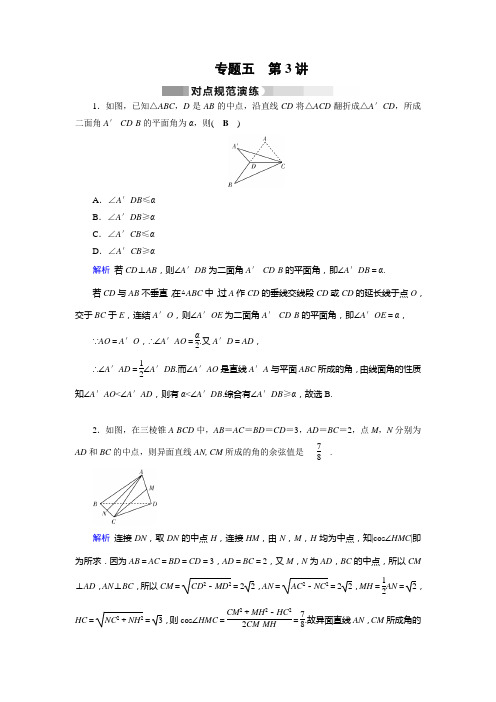 2020高考数学核心突破《专题5 立体几何 第3讲 空间向量及其在立体几何中的应用》