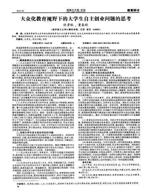 大众化教育视野下的大学生自主创业问题的思考