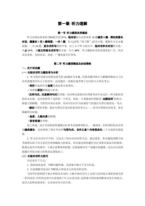 CET4听力应考策略与技巧