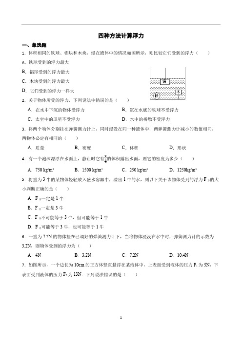 四种方法计算浮力