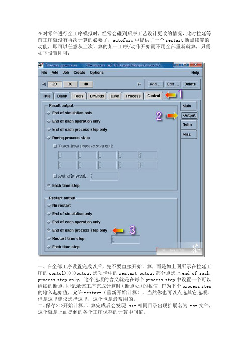 全多工序模拟中Autoform如何设置restart(从任意中间工序开始再计算)