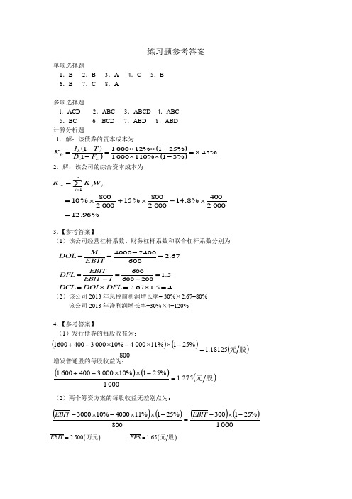 财务管理(何小平)课后习题答案 (11)