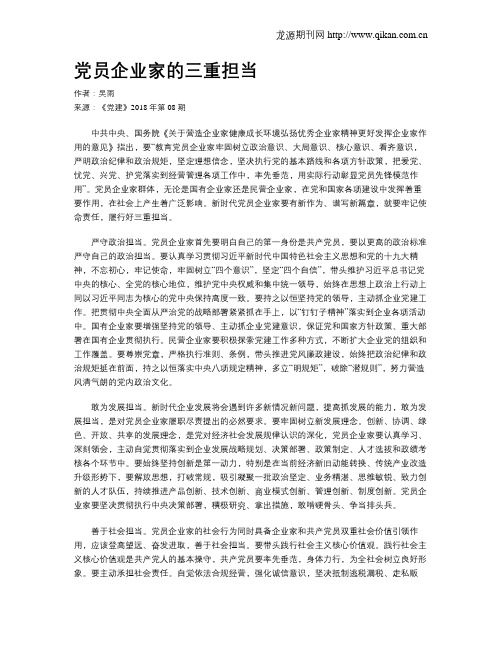 党员企业家的三重担当