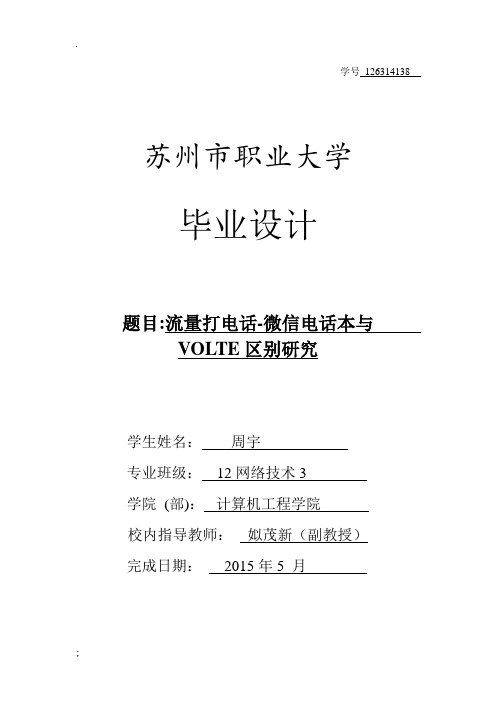 毕业设计开题报告-流量打电话-微信电话本与VoLTE区别研究