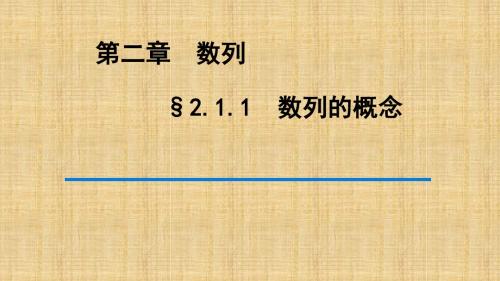 人教新课标A版高一数学《必修5》§2.1.1 数列的概念