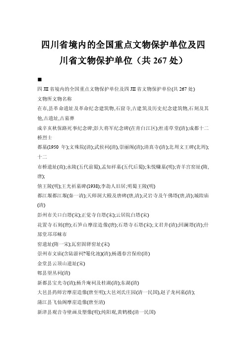 【doc】四川省境内的全国重点文物保护单位及四川省文物保护单位（共267处）