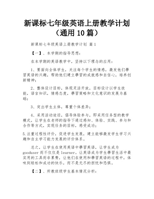 新课标七年级英语上册教学计划(通用10篇)