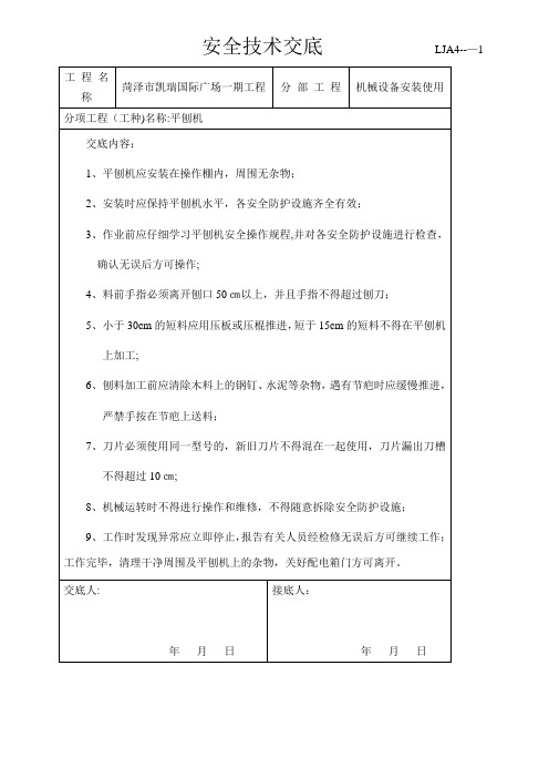 施工机具安装使用安全技术交底