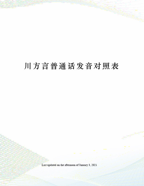 川方言普通话发音对照表