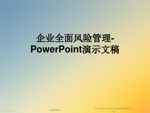 企业全面风险管理PowerPoint演示文稿