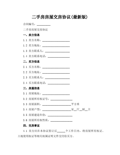 二手房房屋交房协议(最新版)