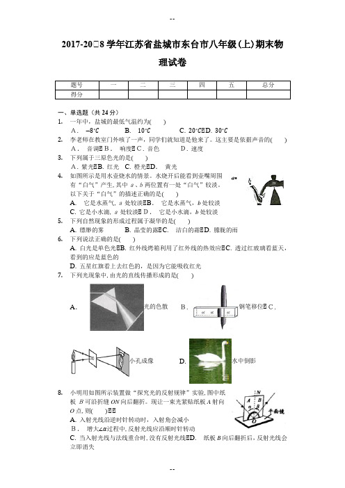 学年江苏省盐城市东台市八年级(上)期末物理试卷