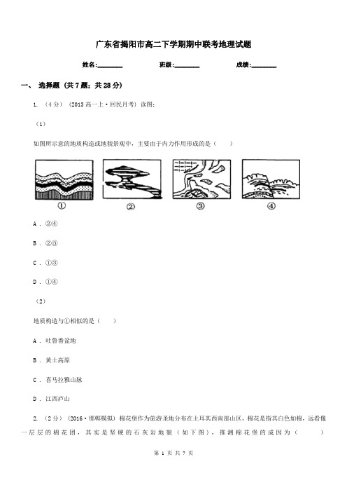 广东省揭阳市高二下学期期中联考地理试题