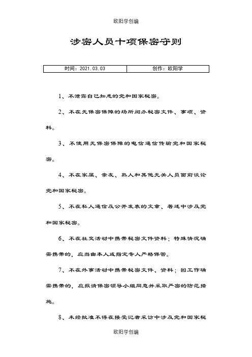 涉密人员十项保密守则之欧阳学创编