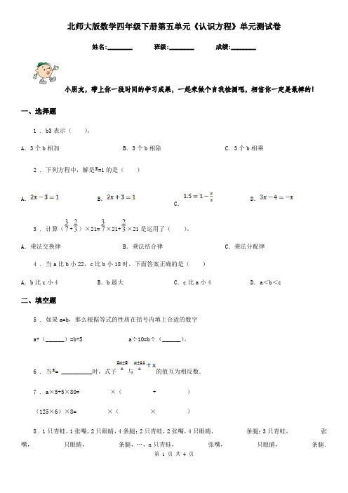 北师大版数学四年级下册第五单元《认识方程》单元测试卷