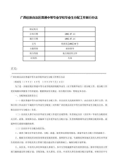 广西壮族自治区普通中等专业学校毕业生分配工作暂行办法-桂政发[1992]49号