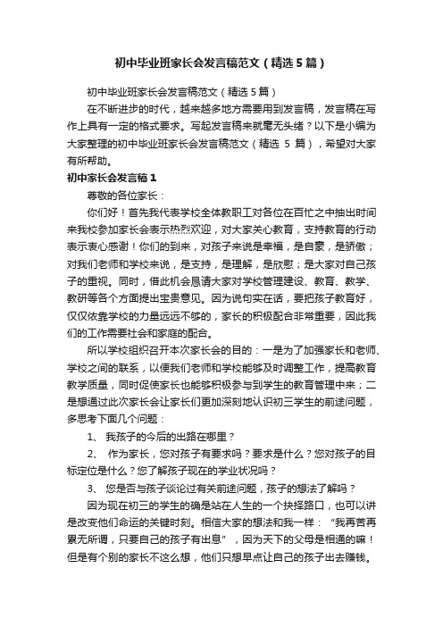 初中毕业班家长会发言稿范文（精选5篇）