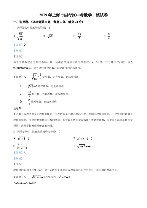 【区级联考】上海市闵行区2019届九年级中考数学二模试卷(解析版)