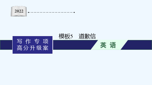 2022年高考英语一轮复习写作专项高分升级案板块二模板5道歉信课件新人教版