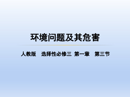 【高中地理】环境问题及其危害课件 人教版2019高中地理选择性必修3