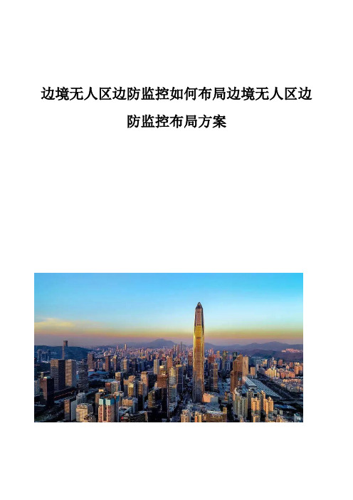 边境无人区边防监控如何布局边境无人区边防监控布局方案