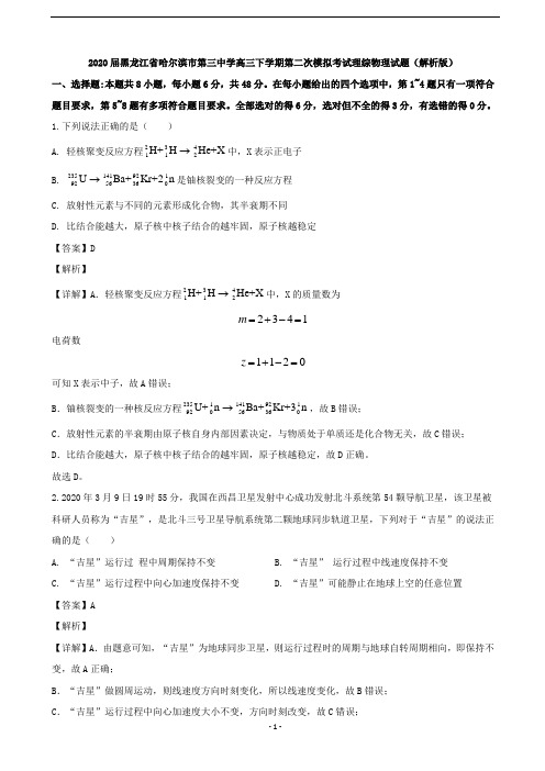 2020届黑龙江省哈尔滨市第三中学高三下学期第二次模拟考试理综物理试题(解析版)