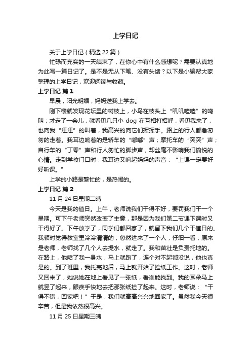 关于上学日记（精选22篇）