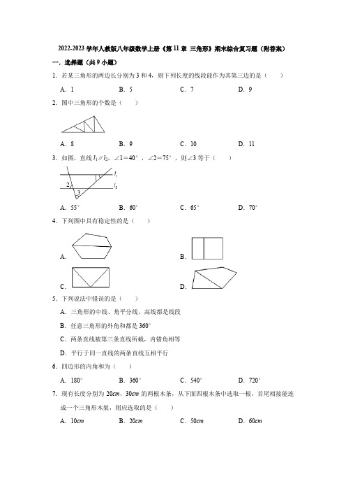 2022-2023学年人教版八年级数学上册《第11章 三角形》期末综合复习题(附答案)