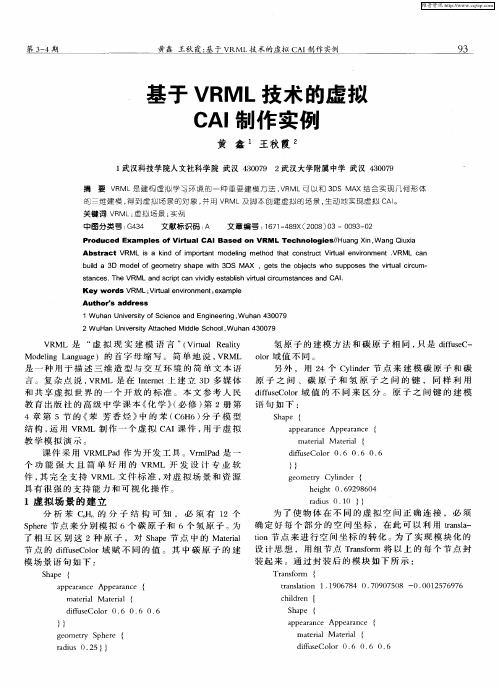 基于VRML技术的虚拟CAI制作实例