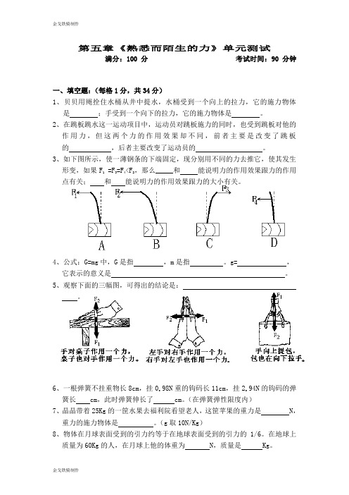 沪科版八年级物理试卷第五章《熟悉而陌生的力》单元测试