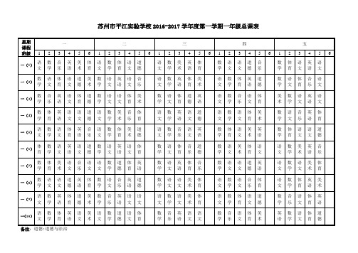 苏州市平江实验学校2016-2017学年度第一学期一年级总课表