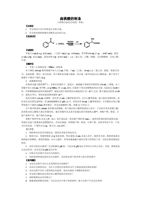 扁桃酸的制备(含TEBA的制备)