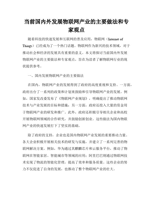 当前国内外发展物联网产业的主要做法和专家观点