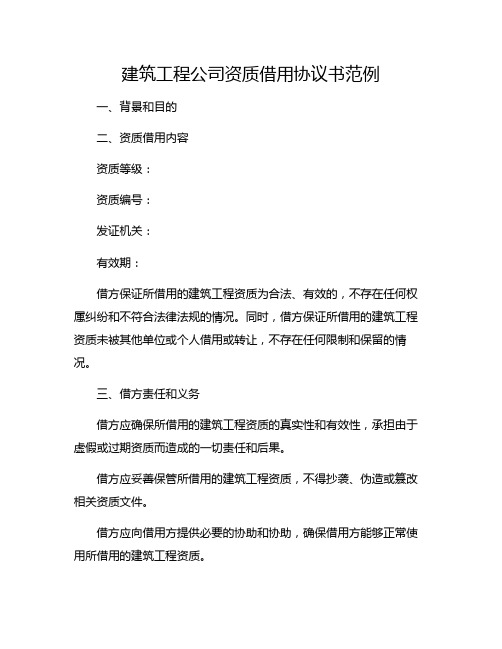 建筑工程公司资质借用协议书范例