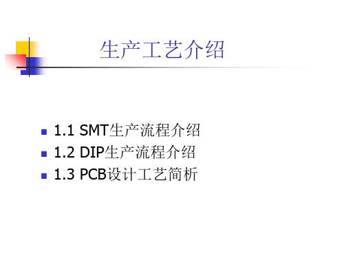 华为SMT流程介绍、+DIP生产流程介绍及PCB设计工作