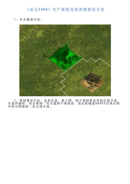 《纪元1404》生产建筑高效省地建设方法