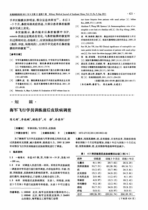 海军飞行学员训练前后皮肤病调查