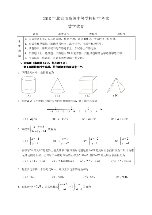 北京市2018年中考数学试题及答案(Word版)