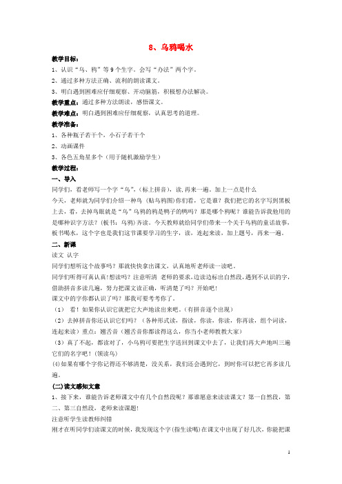 一年级语文下册 课文3 第8课《乌鸦喝水》教案 苏教版