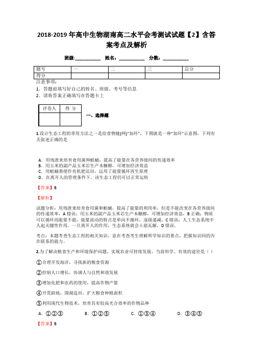 2018-2019年高中生物湖南高二水平会考测试试题【2】含答案考点及解析