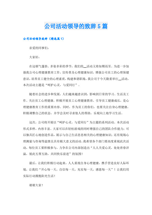 公司活动领导的致辞5篇