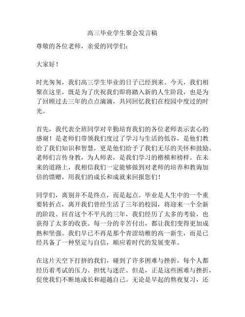 高三毕业学生聚会发言稿