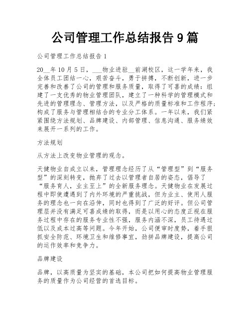 公司管理工作总结报告9篇